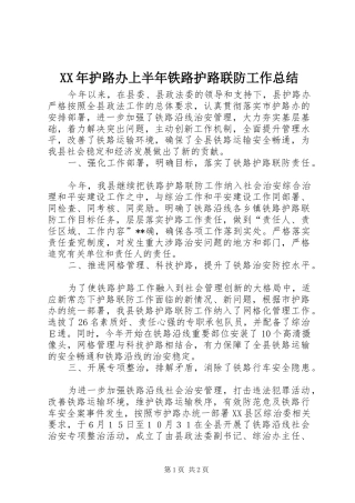 2024年护路办上半年铁路护路联防工作总结