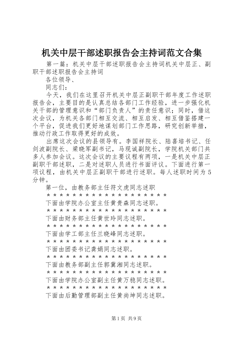 2024年机关中层干部述职报告会主持词范文合集_第1页