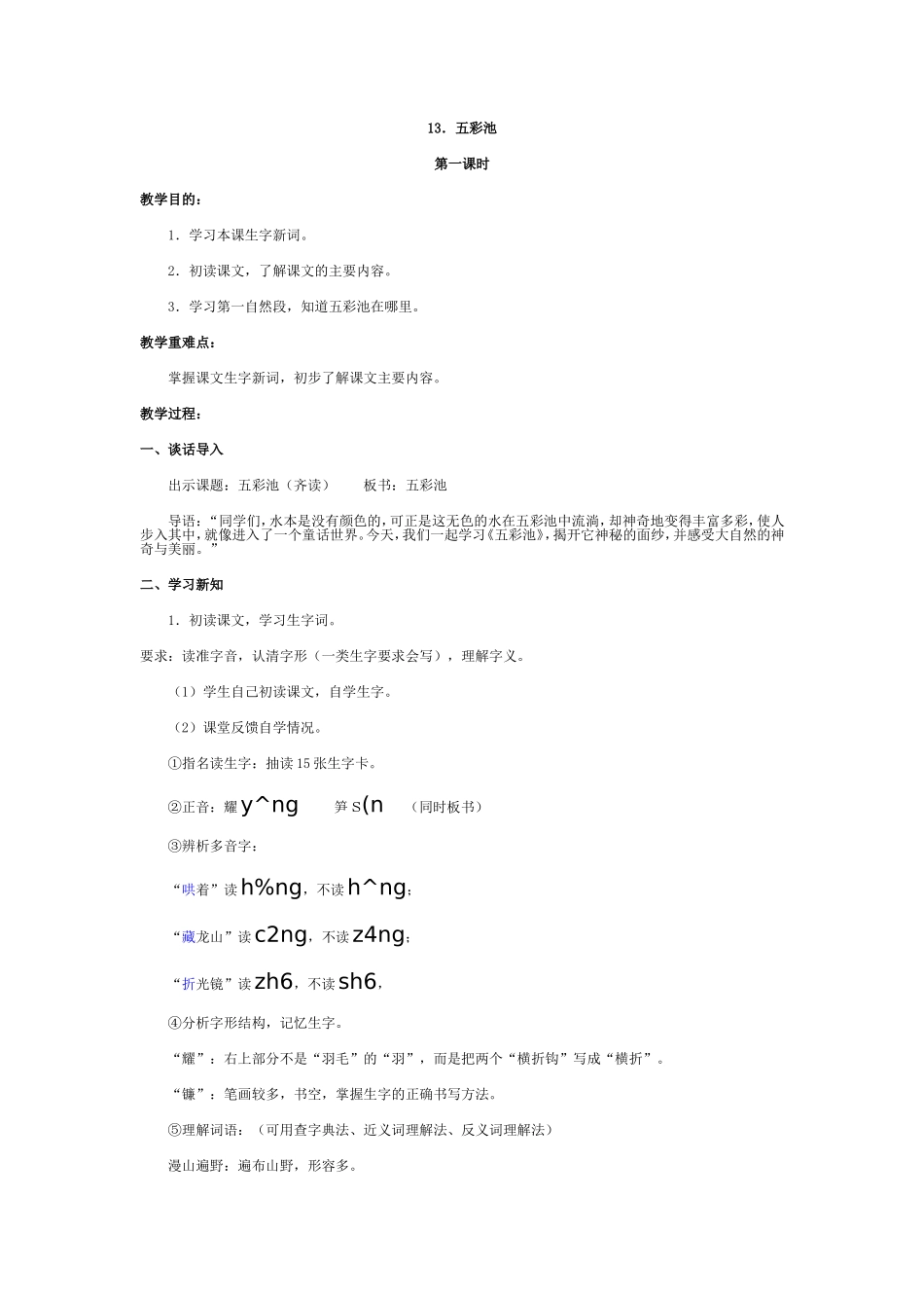 四年级语文教案-13五彩池-精品_第1页
