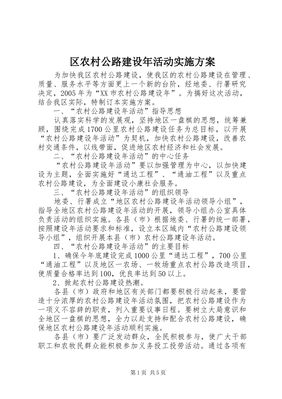 2024年区农村公路建设年活动实施方案_第1页