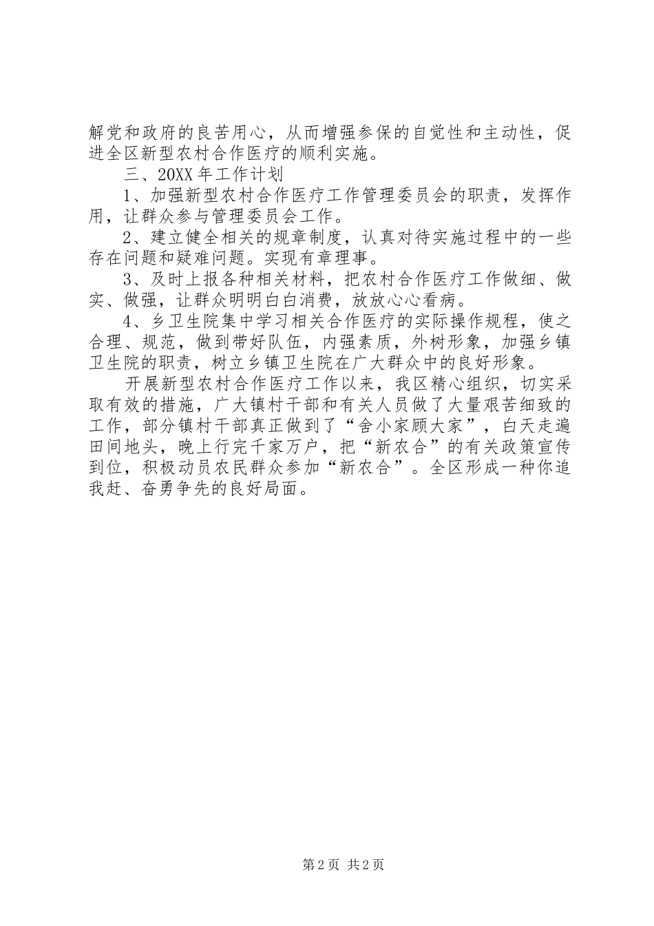 2024年区农村合作医疗年终工作总结_第2页