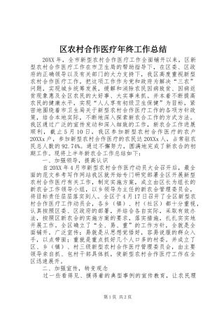 2024年区农村合作医疗年终工作总结