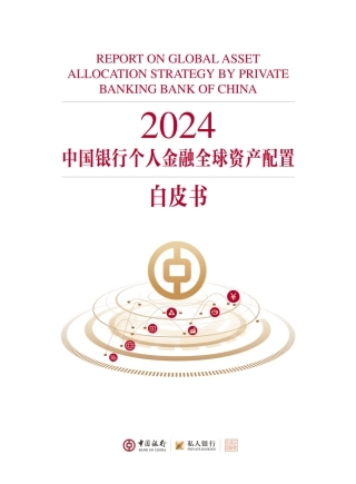 【中国银行】银行业：2024中国银行个人金融全球资产配置白皮书