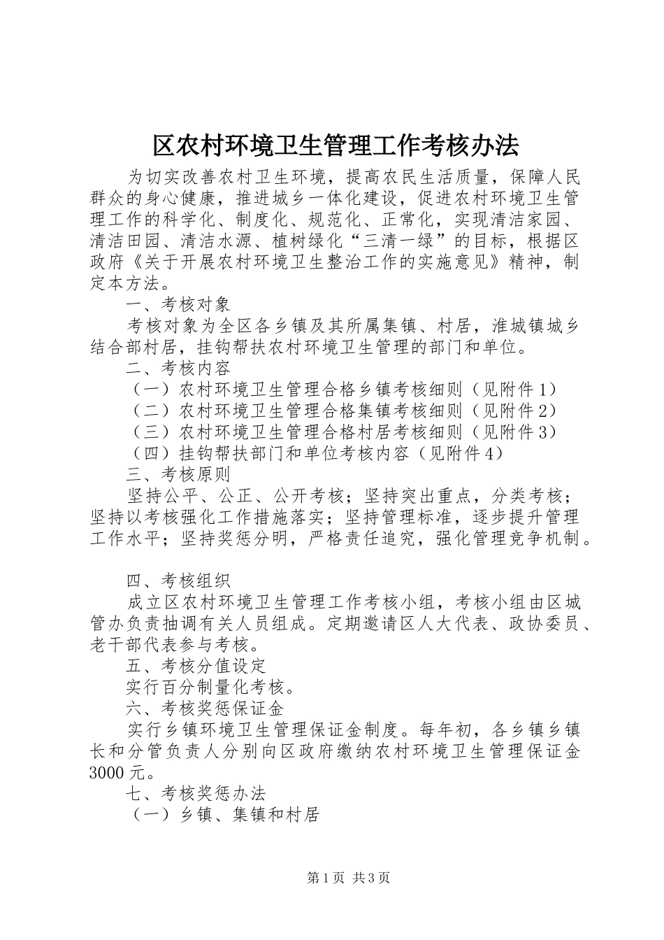 2024年区农村环境卫生管理工作考核办法_第1页