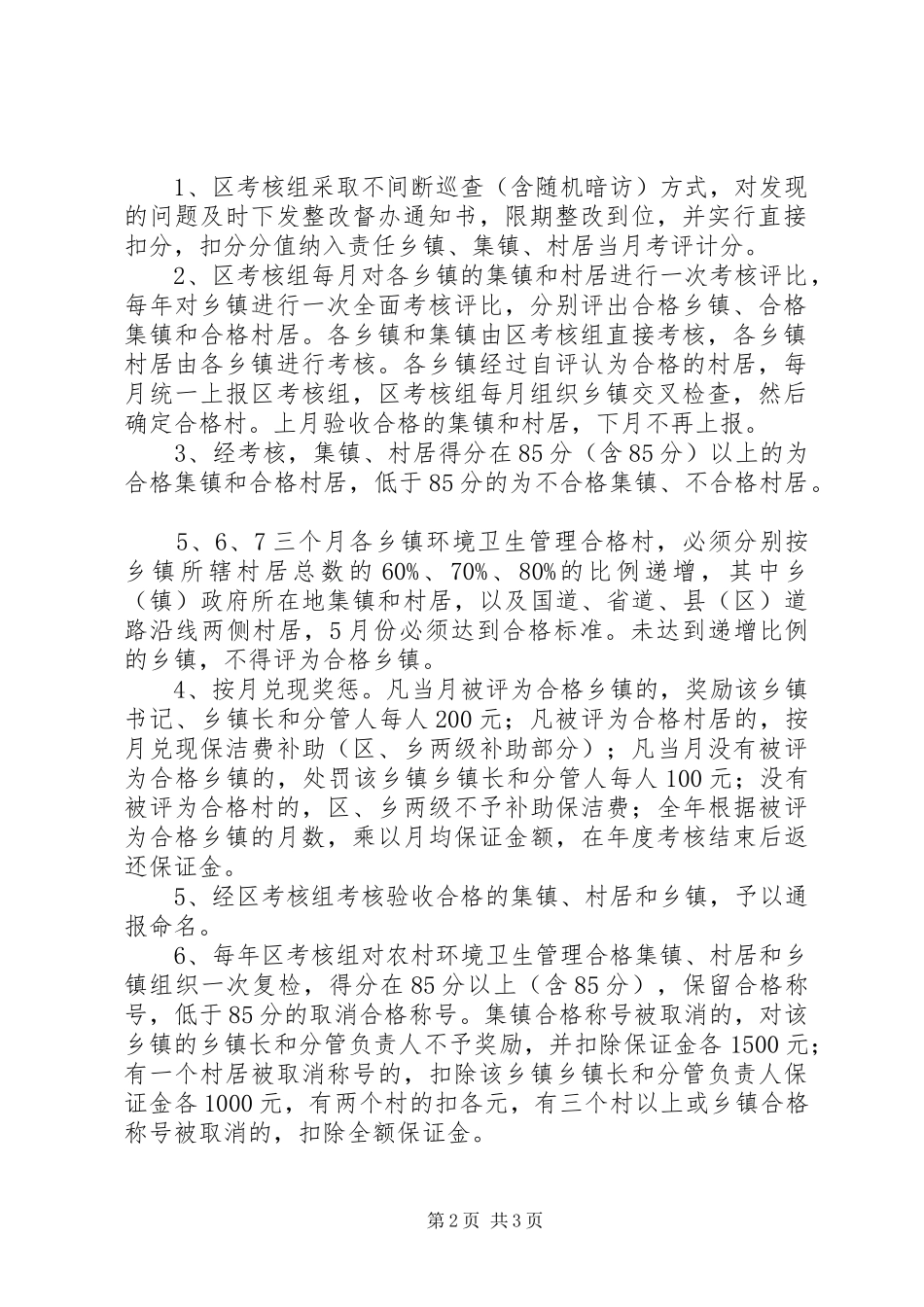 2024年区农村环境卫生管理工作考核办法_第2页