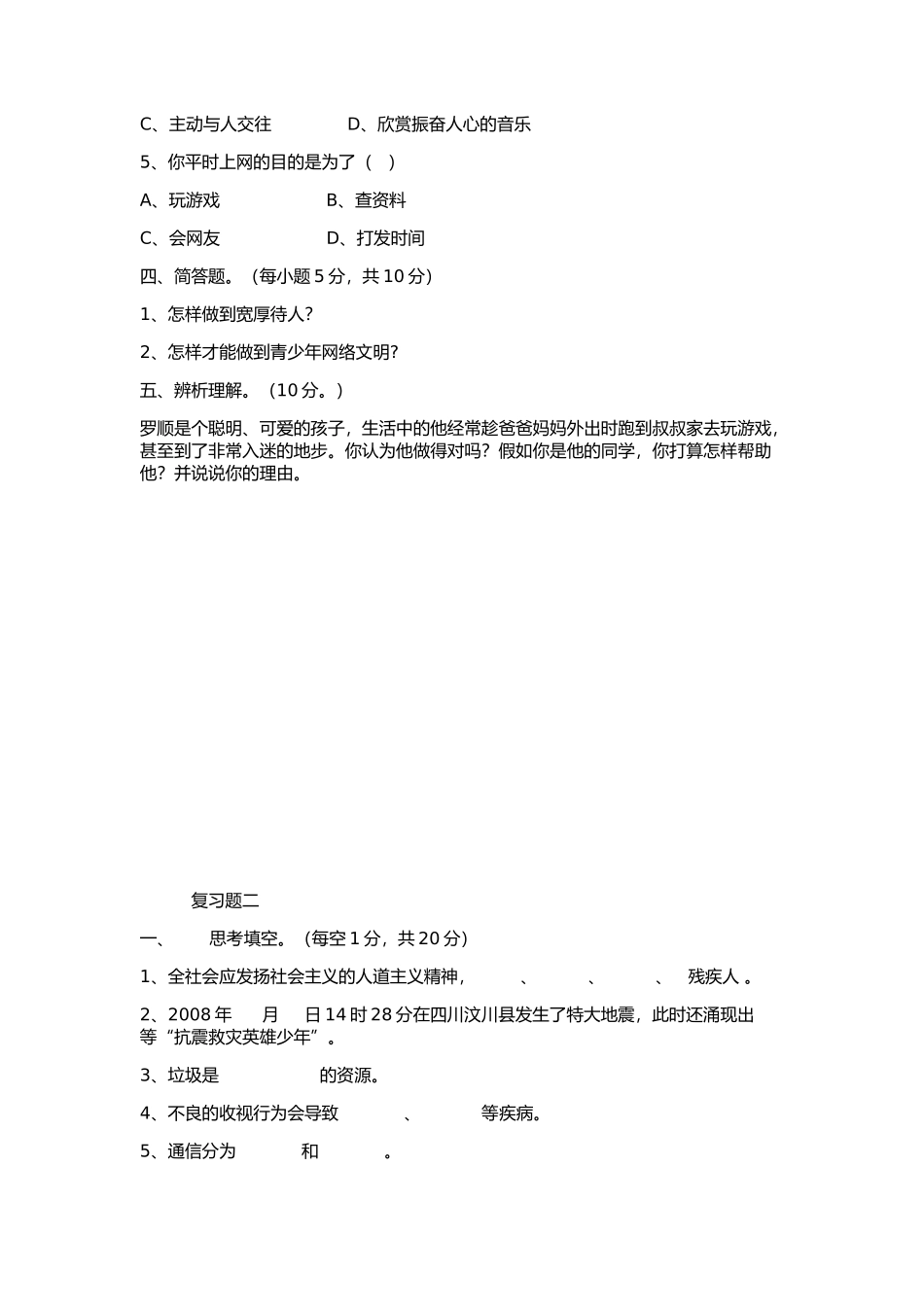 四年级下册品社复习题_第2页