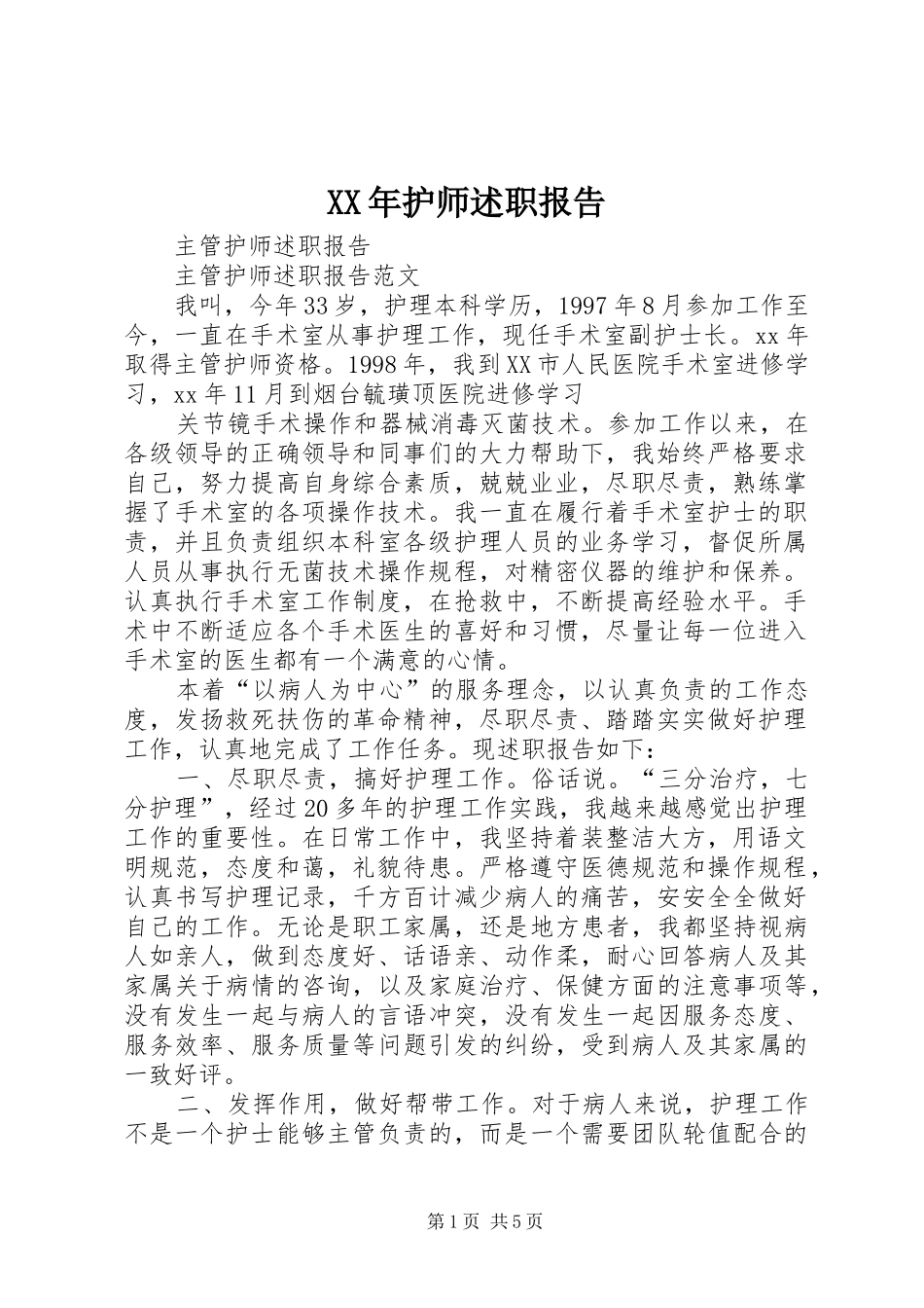 2024年护师述职报告_第1页