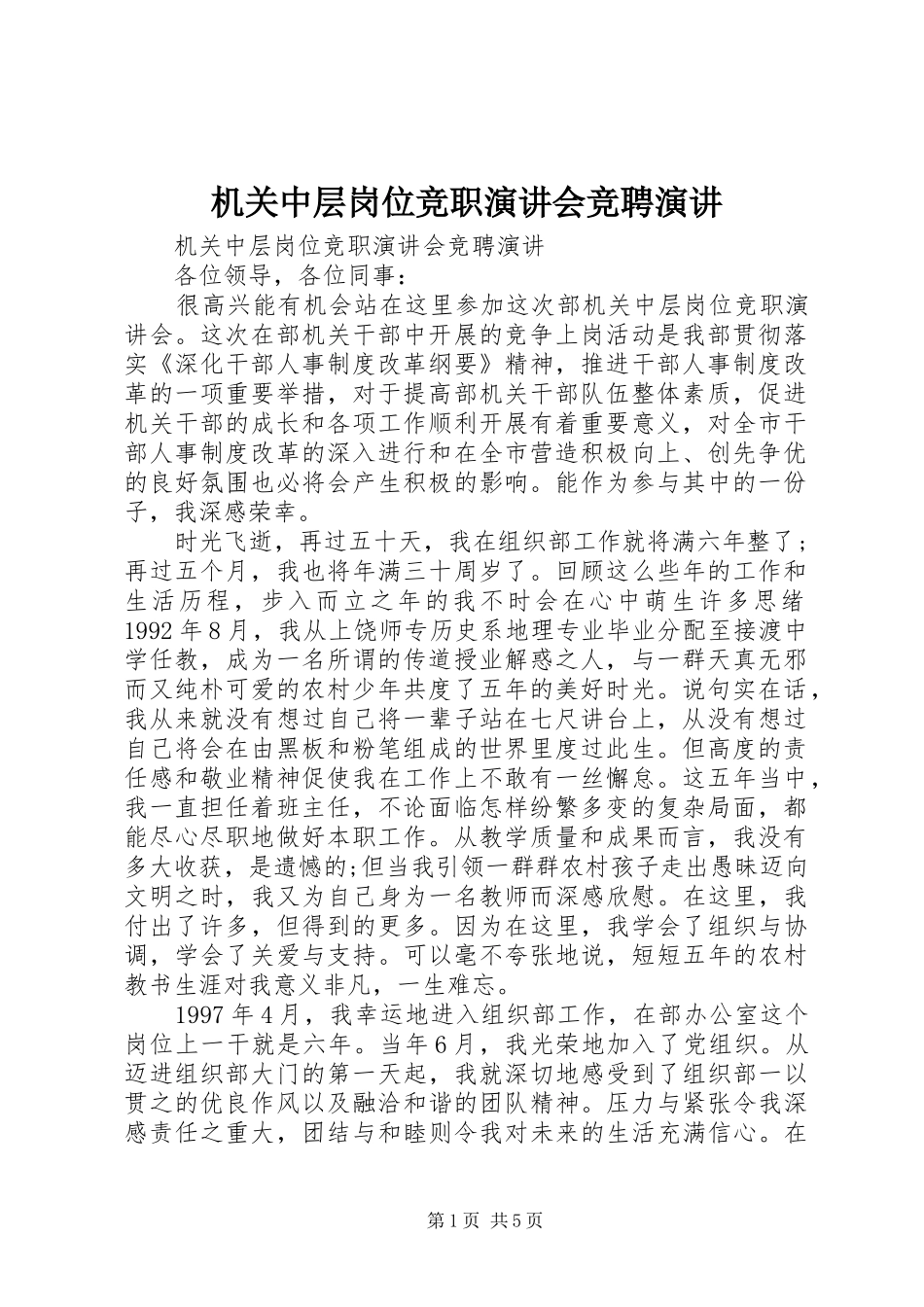 2024年机关中层岗位竞职演讲会竞聘演讲_第1页