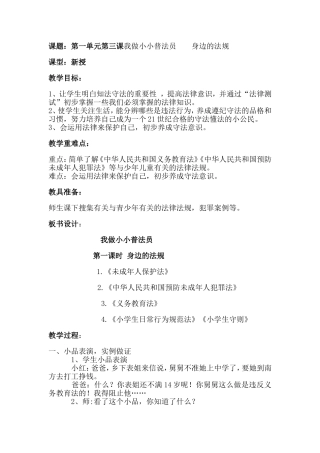 四年级下册品社教案-我做小小普法员--身边的法规