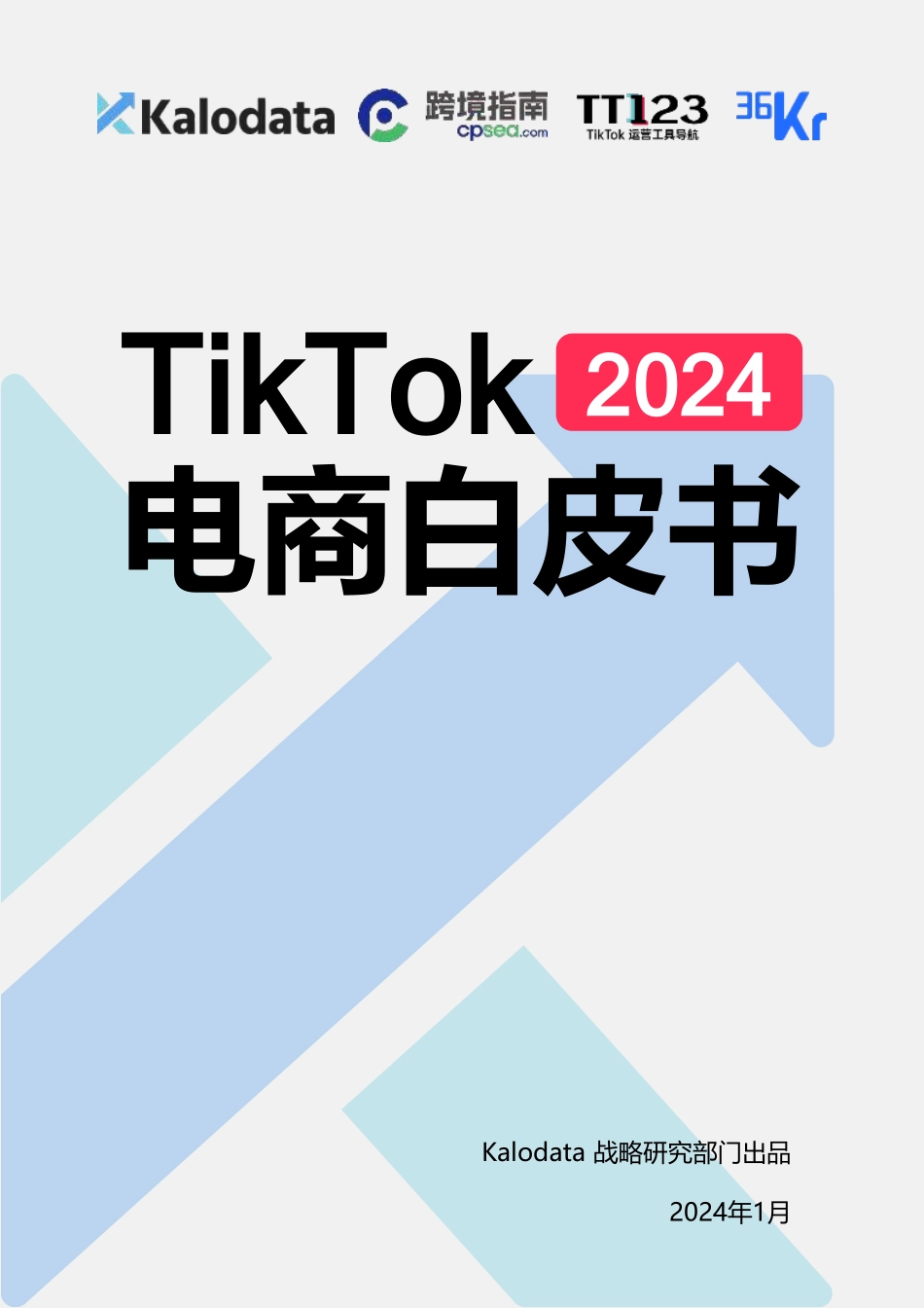 【Kalodata36氪】2024年TikTok电商白皮书_第1页