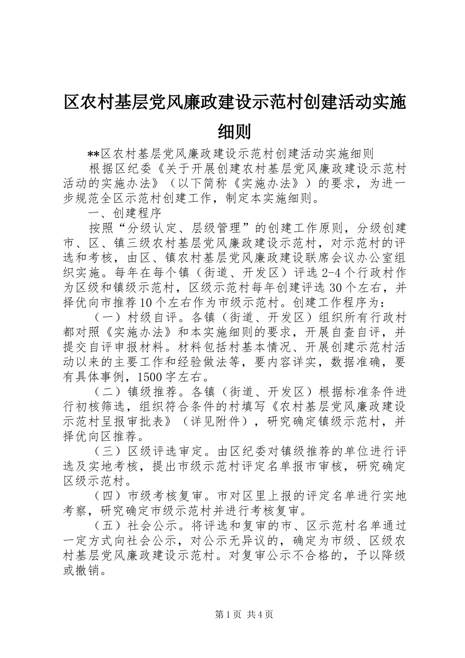 2024年区农村基层党风廉政建设示范村创建活动实施细则_第1页
