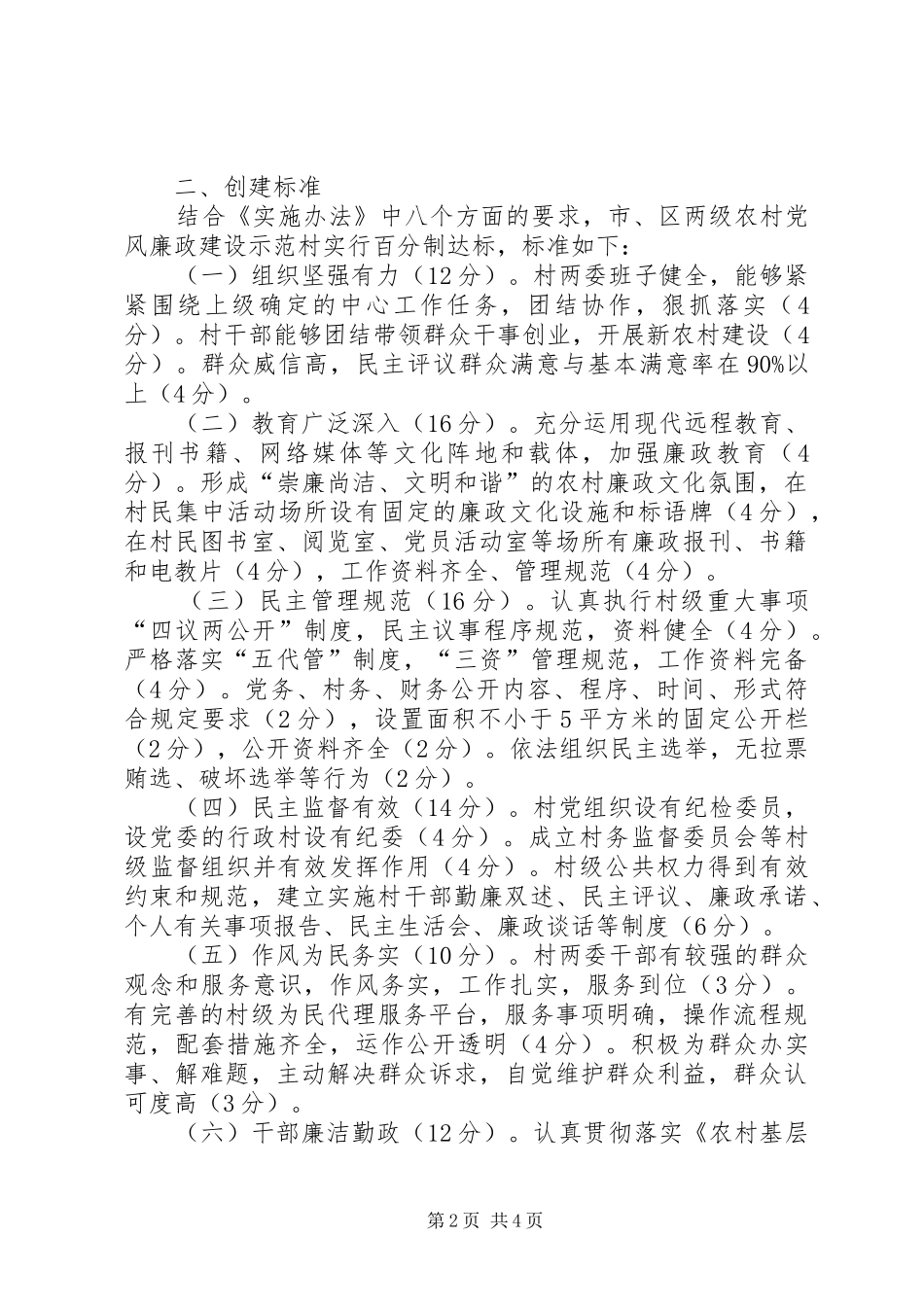 2024年区农村基层党风廉政建设示范村创建活动实施细则_第2页