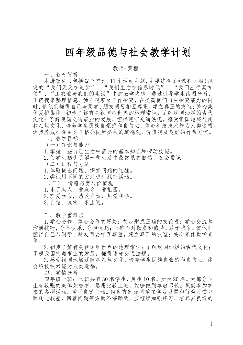 四年级下册品社教学计划_第1页