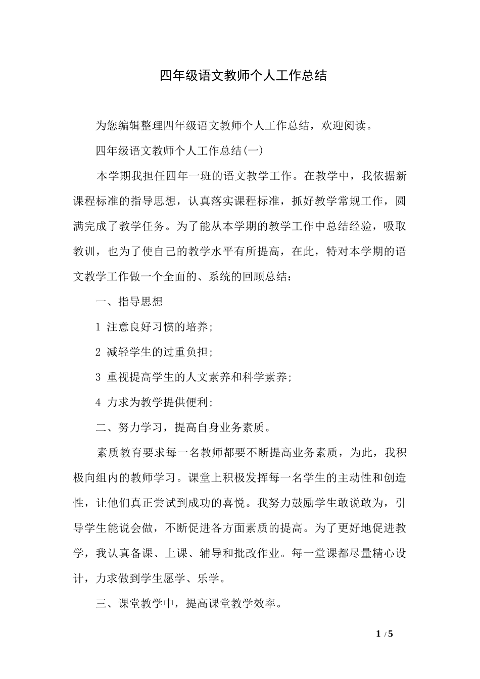 四年级语文教师个人工作总结_第1页