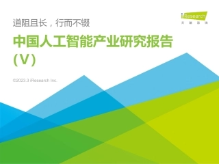 【艾瑞咨询】中国人工智能产业研究报告(Ⅴ)【发现报告 fxbaogao.com】