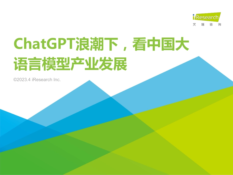 【艾瑞咨询】ChatGPT浪潮下，看中国大语言模型产业发展【发现报告 fxbaogao.com】_第1页