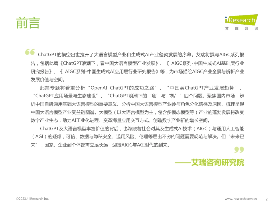 【艾瑞咨询】ChatGPT浪潮下，看中国大语言模型产业发展【发现报告 fxbaogao.com】_第2页