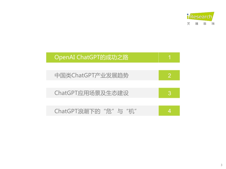 【艾瑞咨询】ChatGPT浪潮下，看中国大语言模型产业发展【发现报告 fxbaogao.com】_第3页