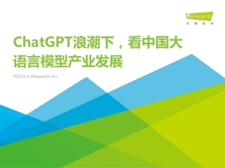 【艾瑞咨询】ChatGPT浪潮下，看中国大语言模型产业发展【发现报告 fxbaogao.com】