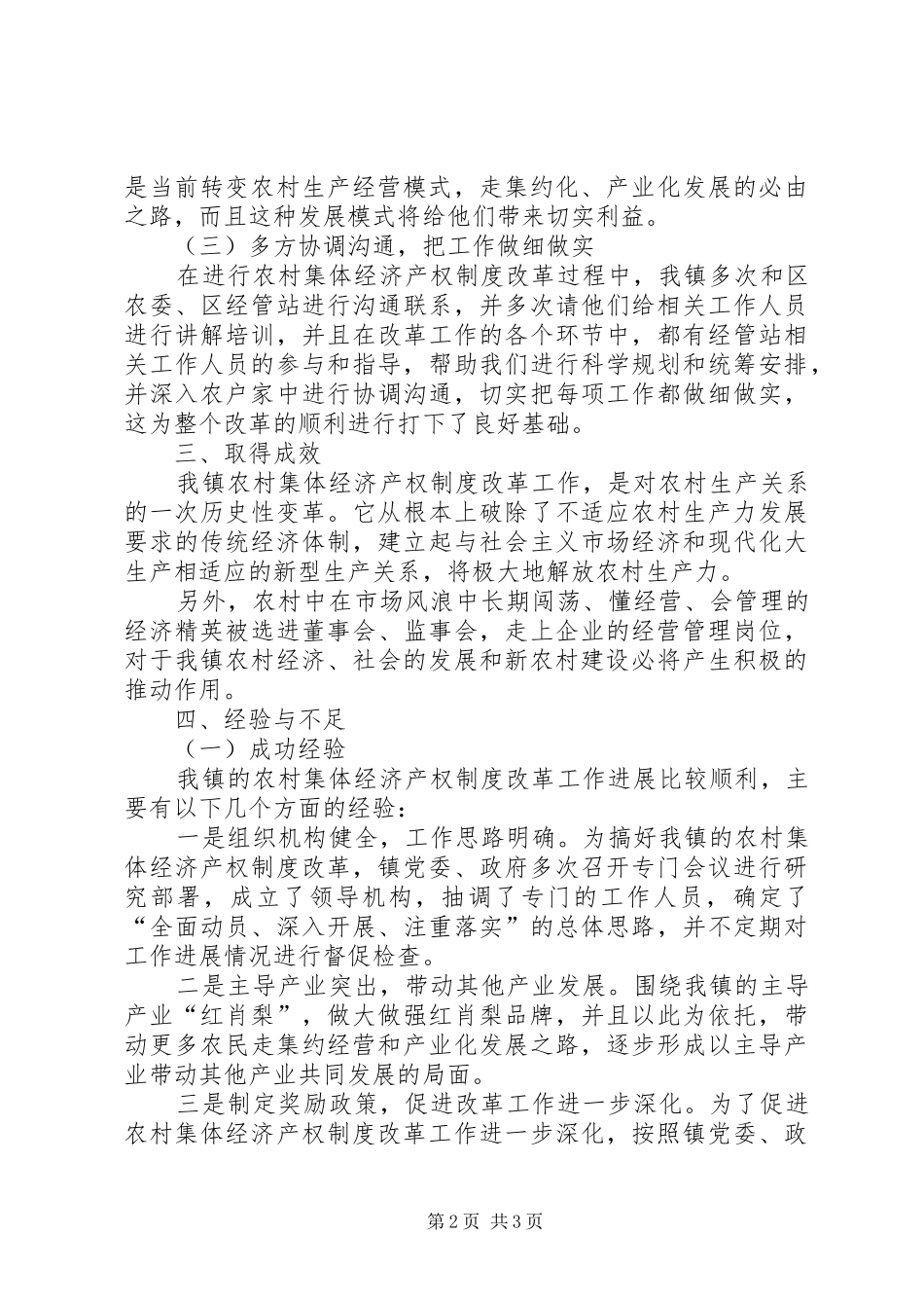 2024年区农村集体经济产权制度改革工作情况_第2页