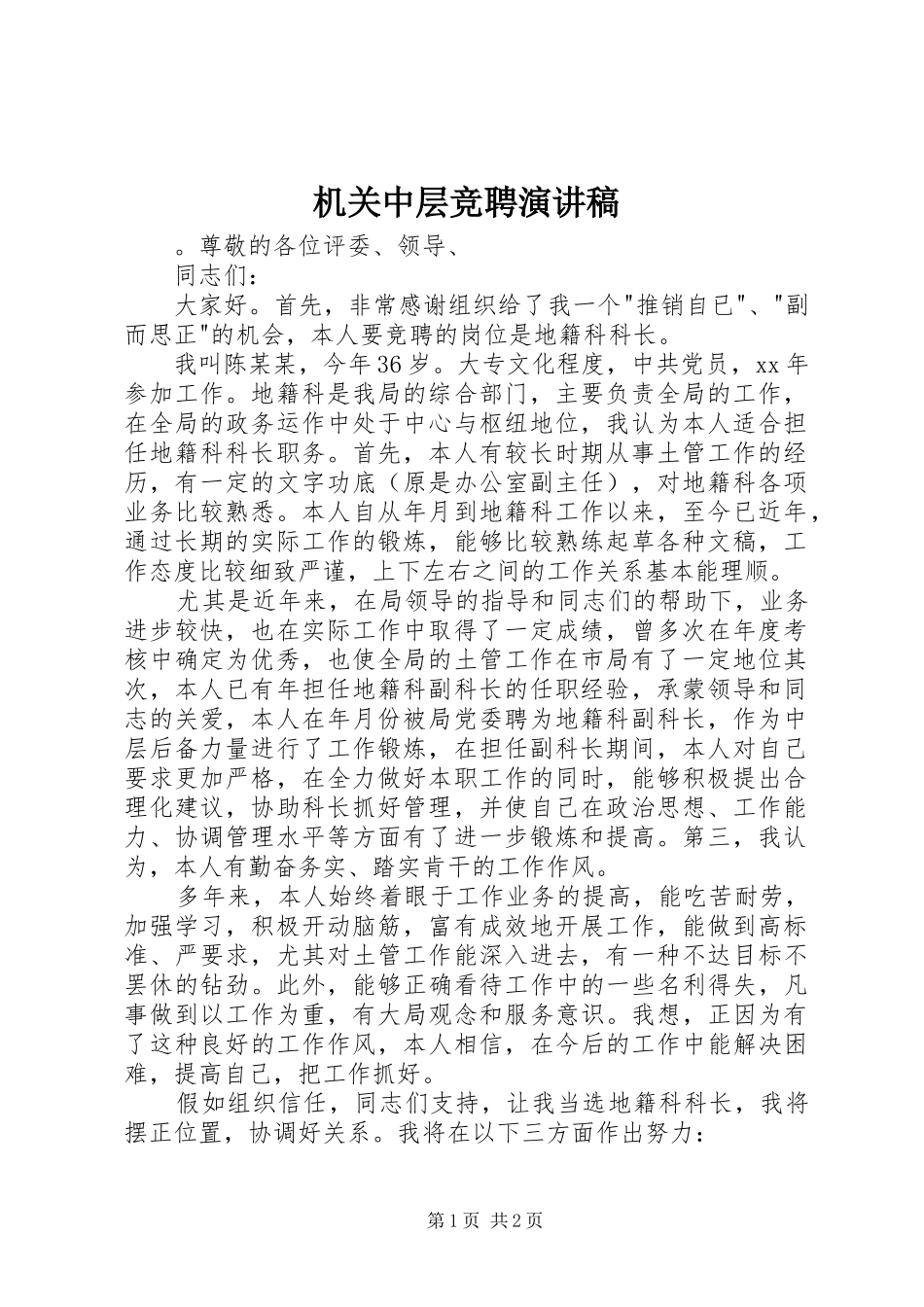2024年机关中层竞聘演讲稿_第1页