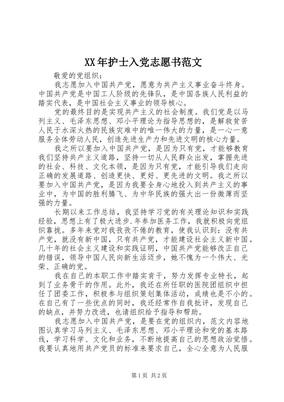 2024年护士入党志愿书范文_第1页