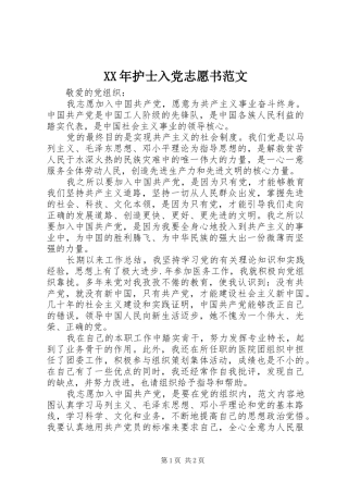 2024年护士入党志愿书范文