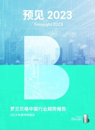 【罗兰贝格】2023年度特别报告：中国行业趋势报告【发现报告 fxbaogao.com】