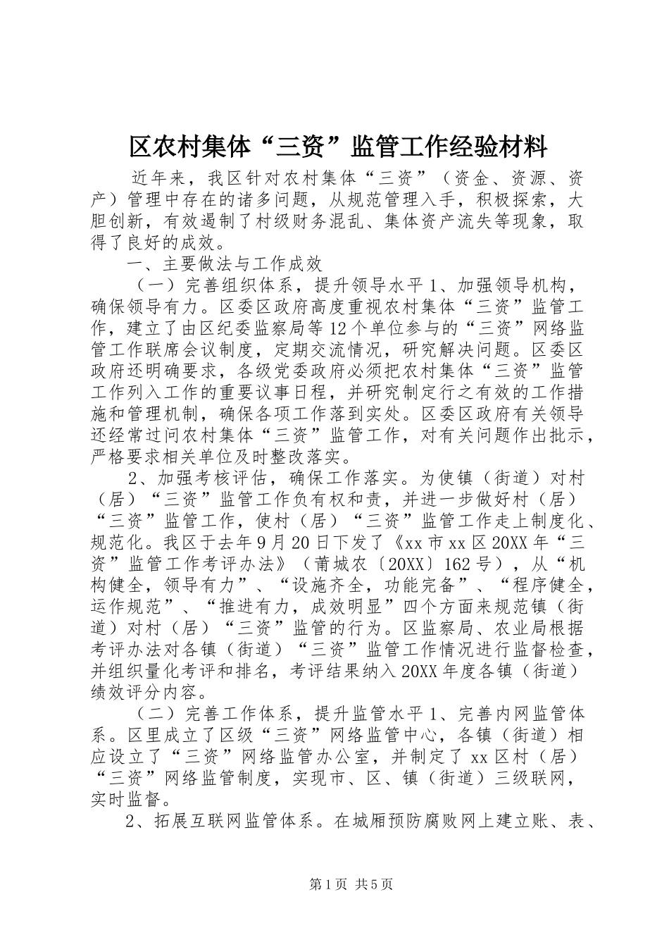 2024年区农村集体三资监管工作经验材料_第1页