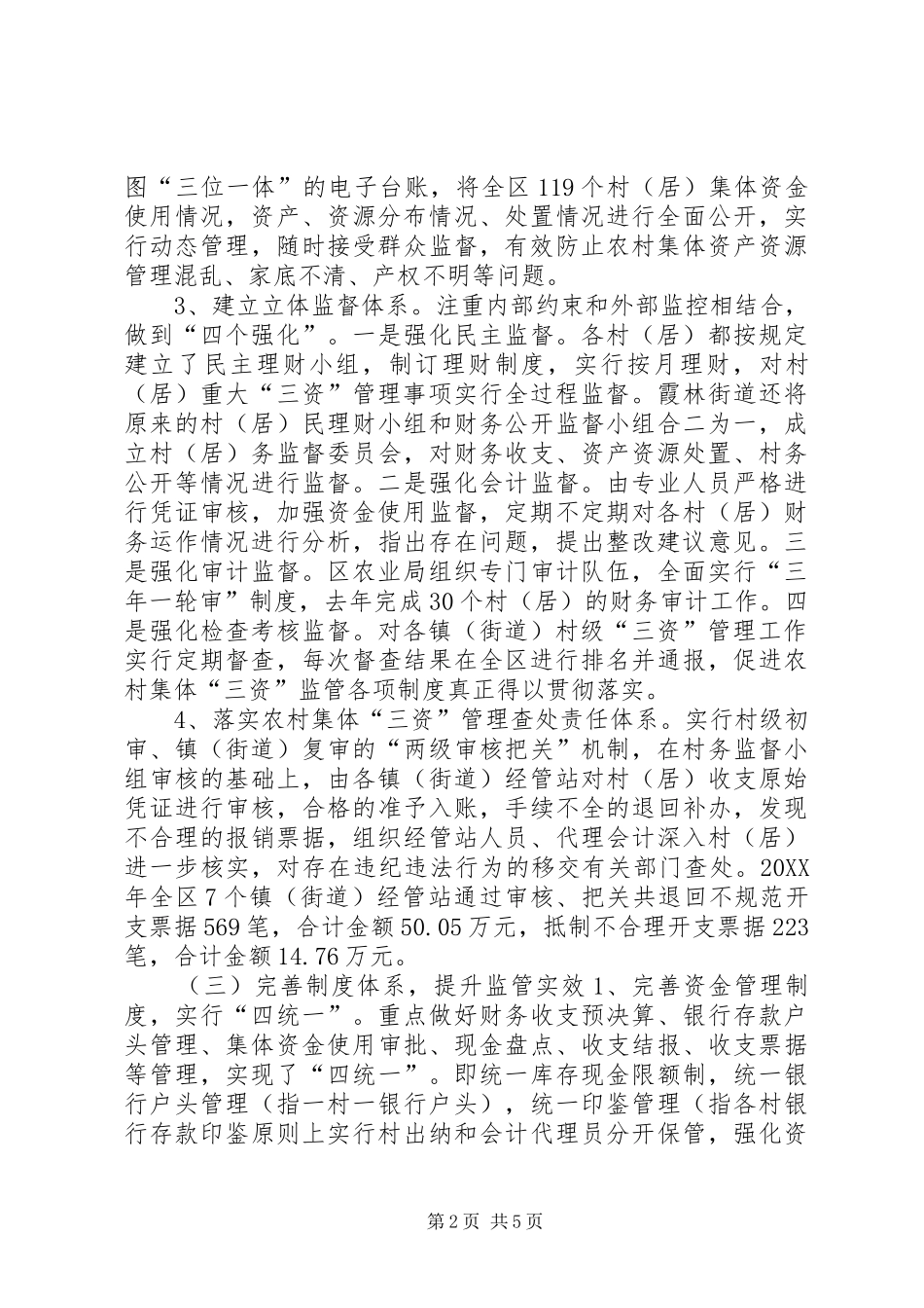 2024年区农村集体三资监管工作经验材料_第2页