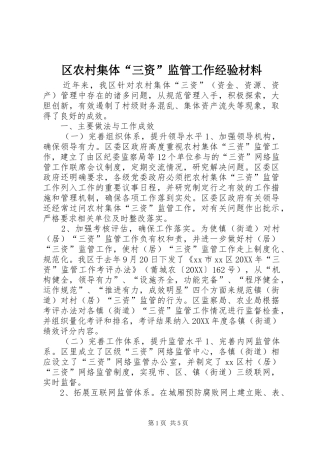 2024年区农村集体三资监管工作经验材料
