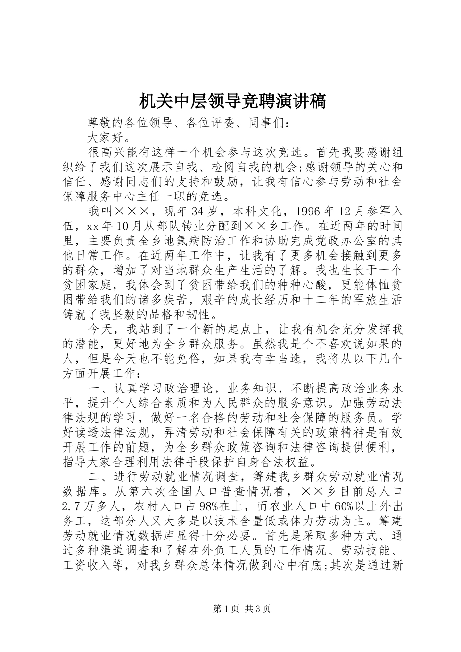 2024年机关中层领导竞聘演讲稿_第1页