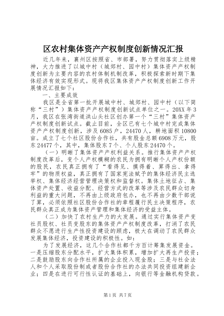 2024年区农村集体资产产权制度创新情况汇报_第1页