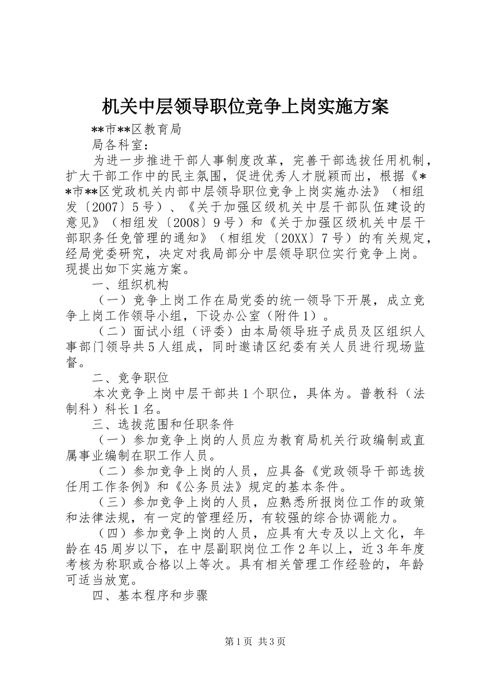 2024年机关中层领导职位竞争上岗实施方案_第1页