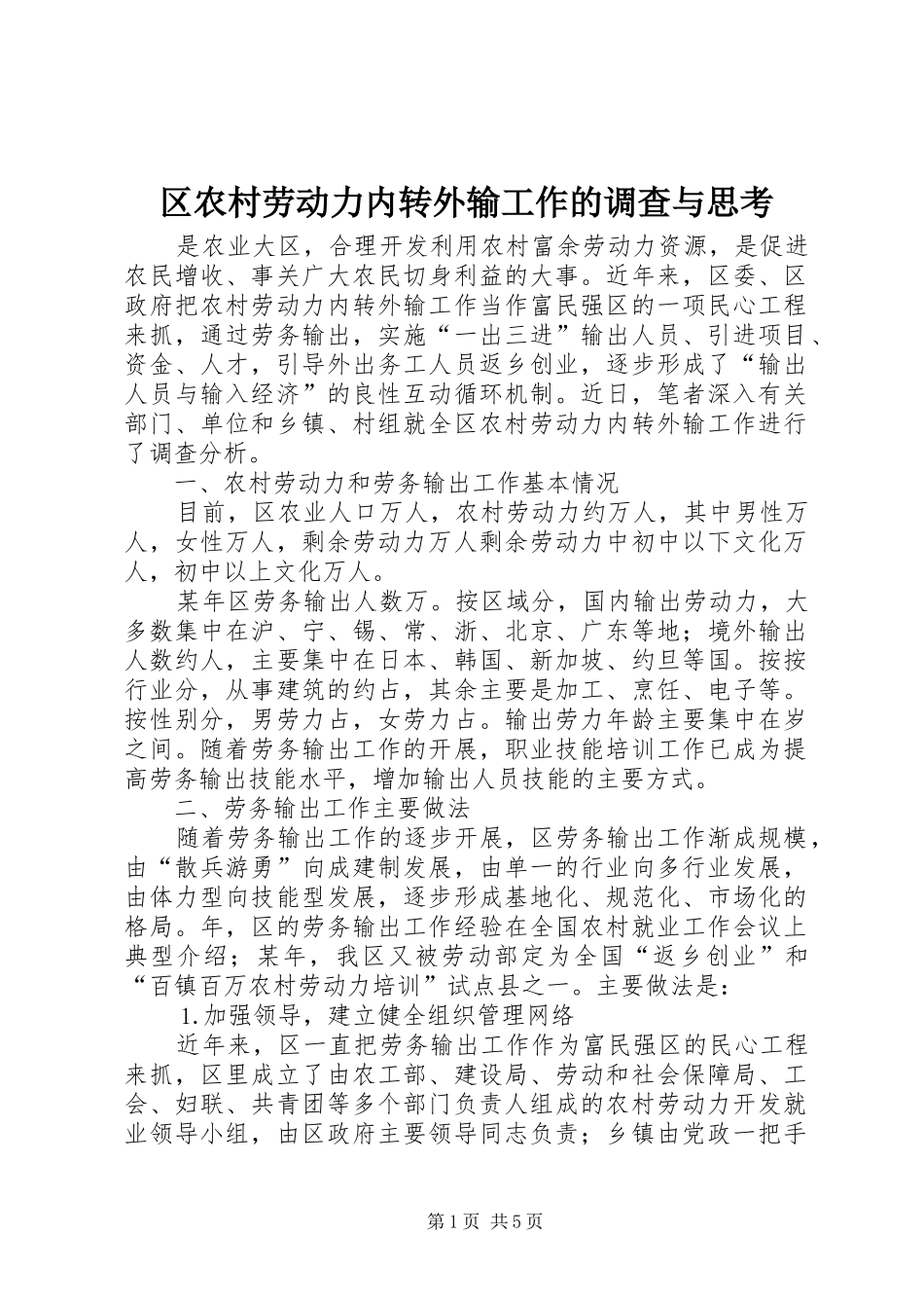 2024年区农村劳动力内转外输工作的调查与思考_第1页