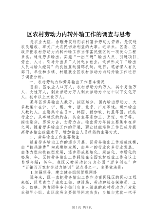 2024年区农村劳动力内转外输工作的调查与思考