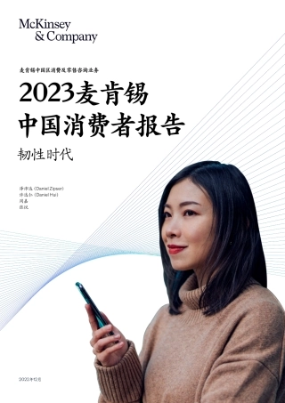 【麦肯锡】2023麦肯锡中国消费者报告【发现报告 fxbaogao.com】