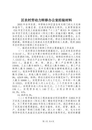 2024年区农村劳动力转移办公室经验材料