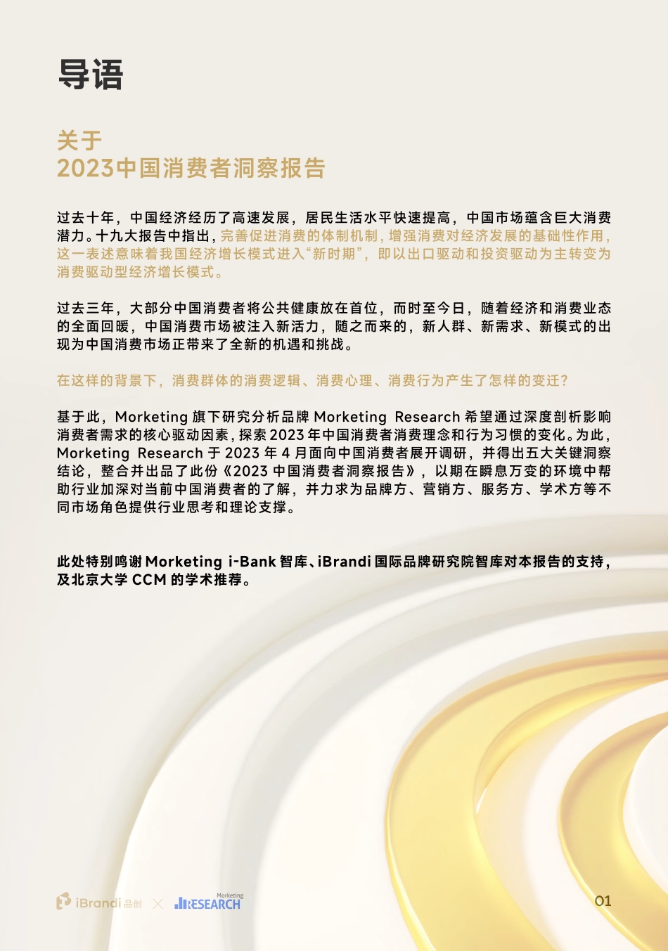 【品创-Morketing】2023中国消费者洞察报告【发现报告 fxbaogao.com】_第2页