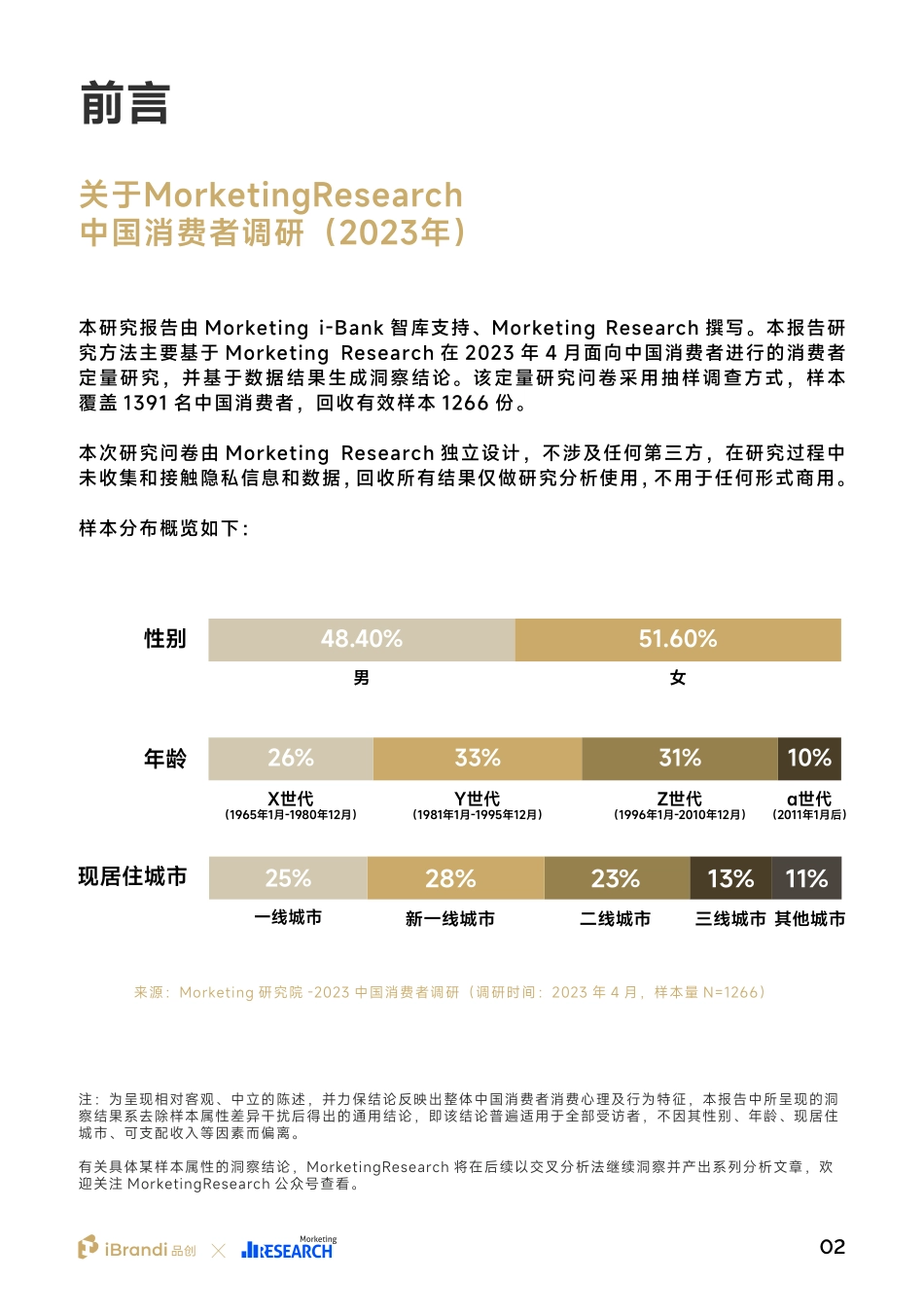 【品创-Morketing】2023中国消费者洞察报告【发现报告 fxbaogao.com】_第3页