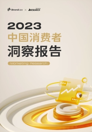 【品创-Morketing】2023中国消费者洞察报告【发现报告 fxbaogao.com】