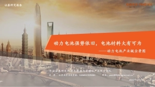 【平安证券】动力电池产业链全景图：动力电池强势依旧，电池材料大有可为【发现报告 fxbaogao.com】