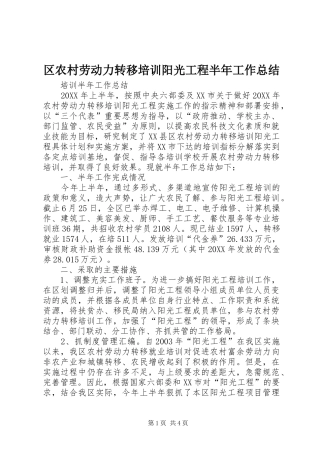 2024年区农村劳动力转移培训阳光工程半年工作总结