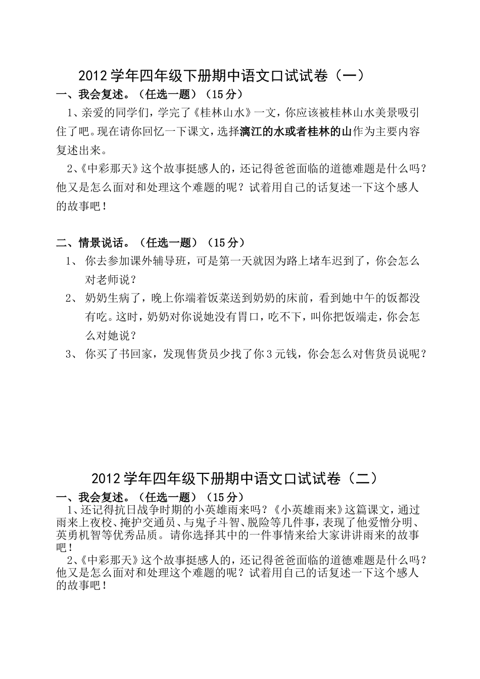 四年级下册期中语文口试试卷_第1页