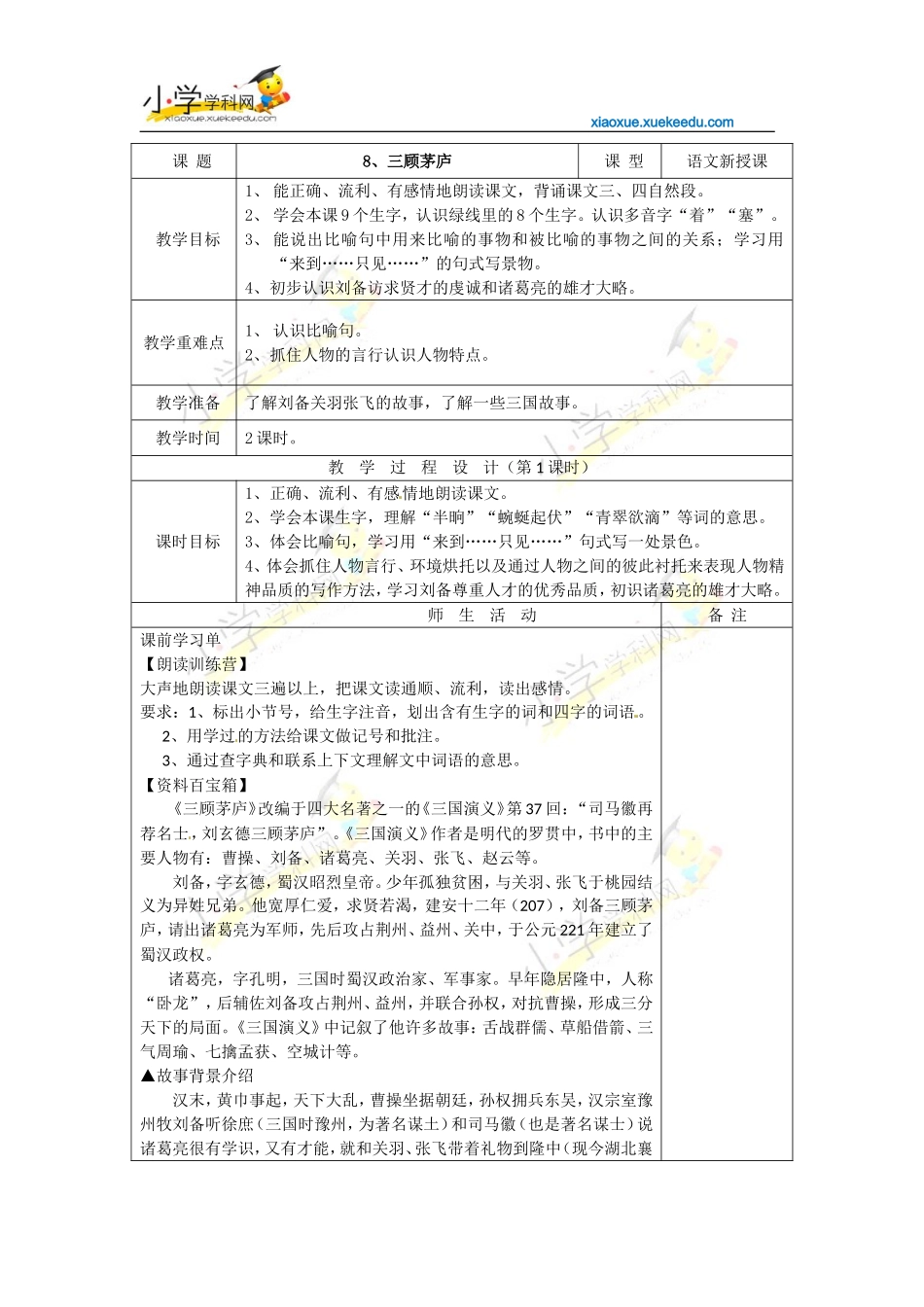 四年级下语文教案-三顾茅庐-苏教版【小学学科网】_第1页