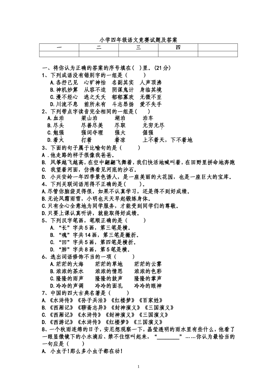 四年级语文竞赛试题及答案_第1页
