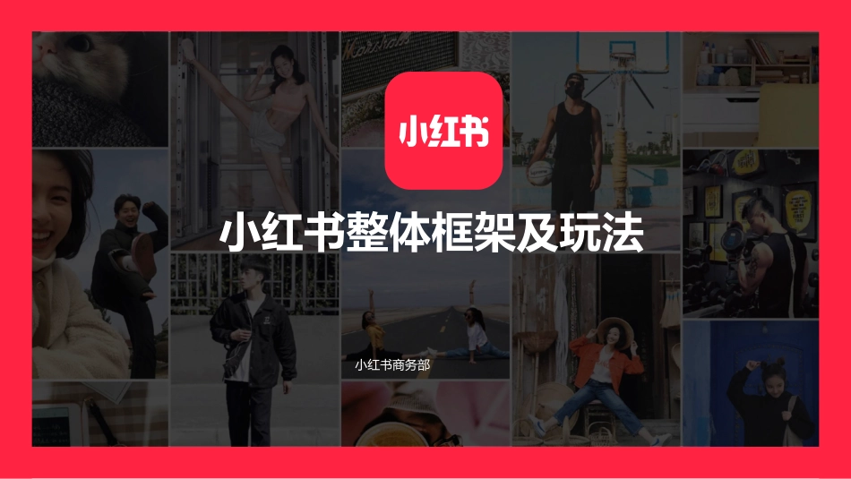 【小红书】小红书整体框架及玩法【发现报告 fxbaogao.com】_第1页