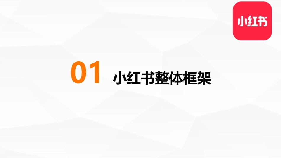 【小红书】小红书整体框架及玩法【发现报告 fxbaogao.com】_第3页