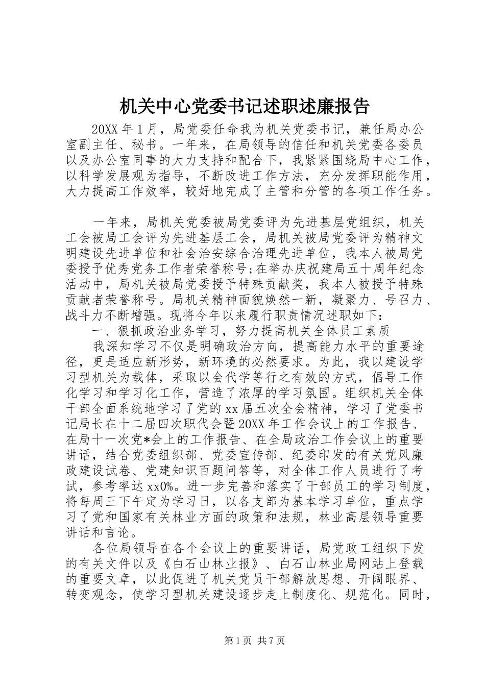 2024年机关中心党委书记述职述廉报告_第1页