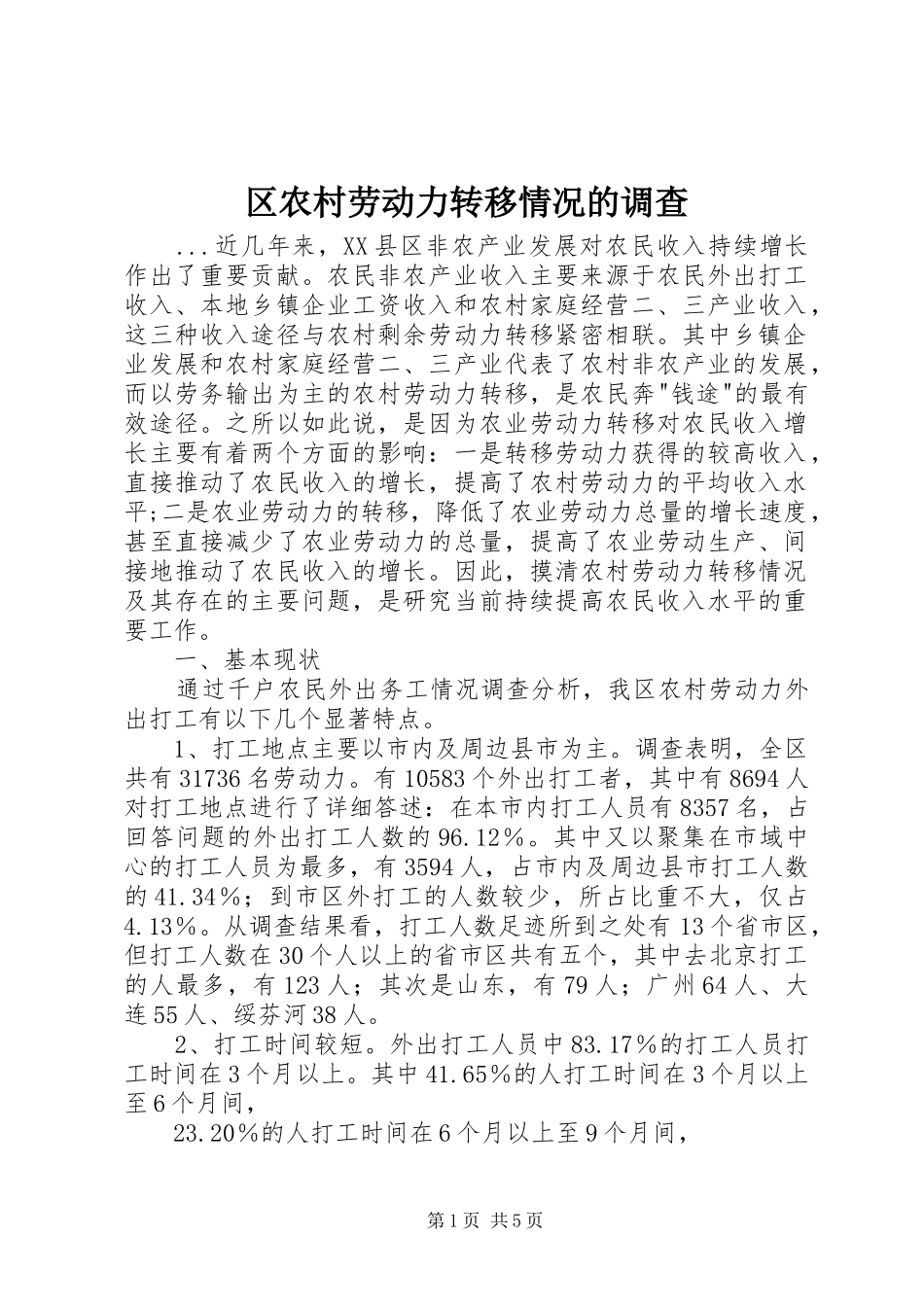 2024年区农村劳动力转移情况的调查_第1页